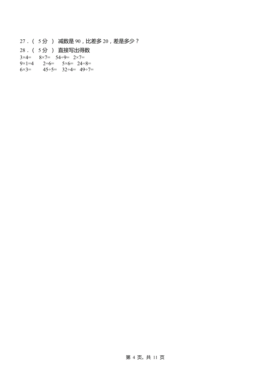 咸丰县二小2018二年级下学期数学3月月考试卷_第4页
