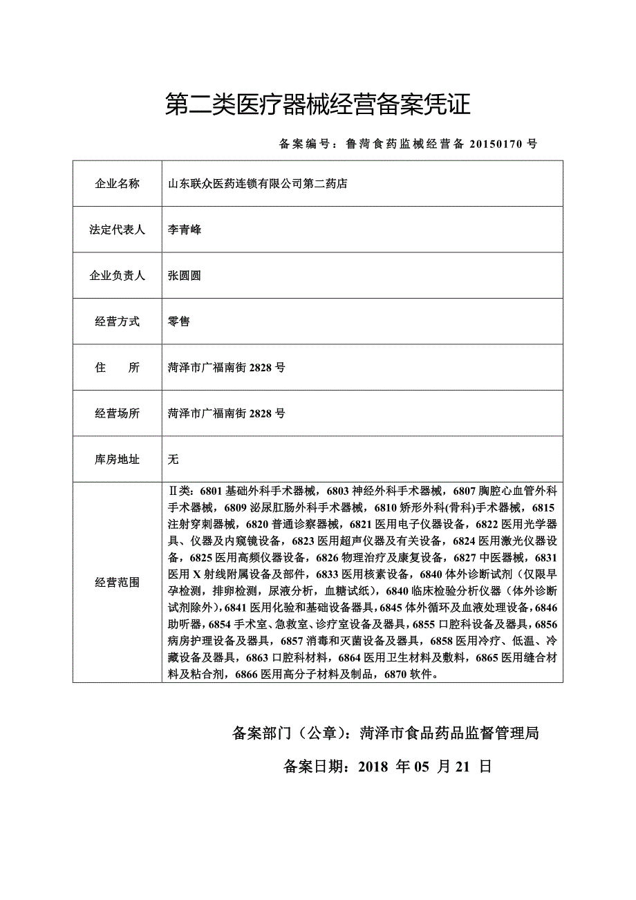 菏泽市发放第二类医疗器械经营备案凭证公告第_第2页