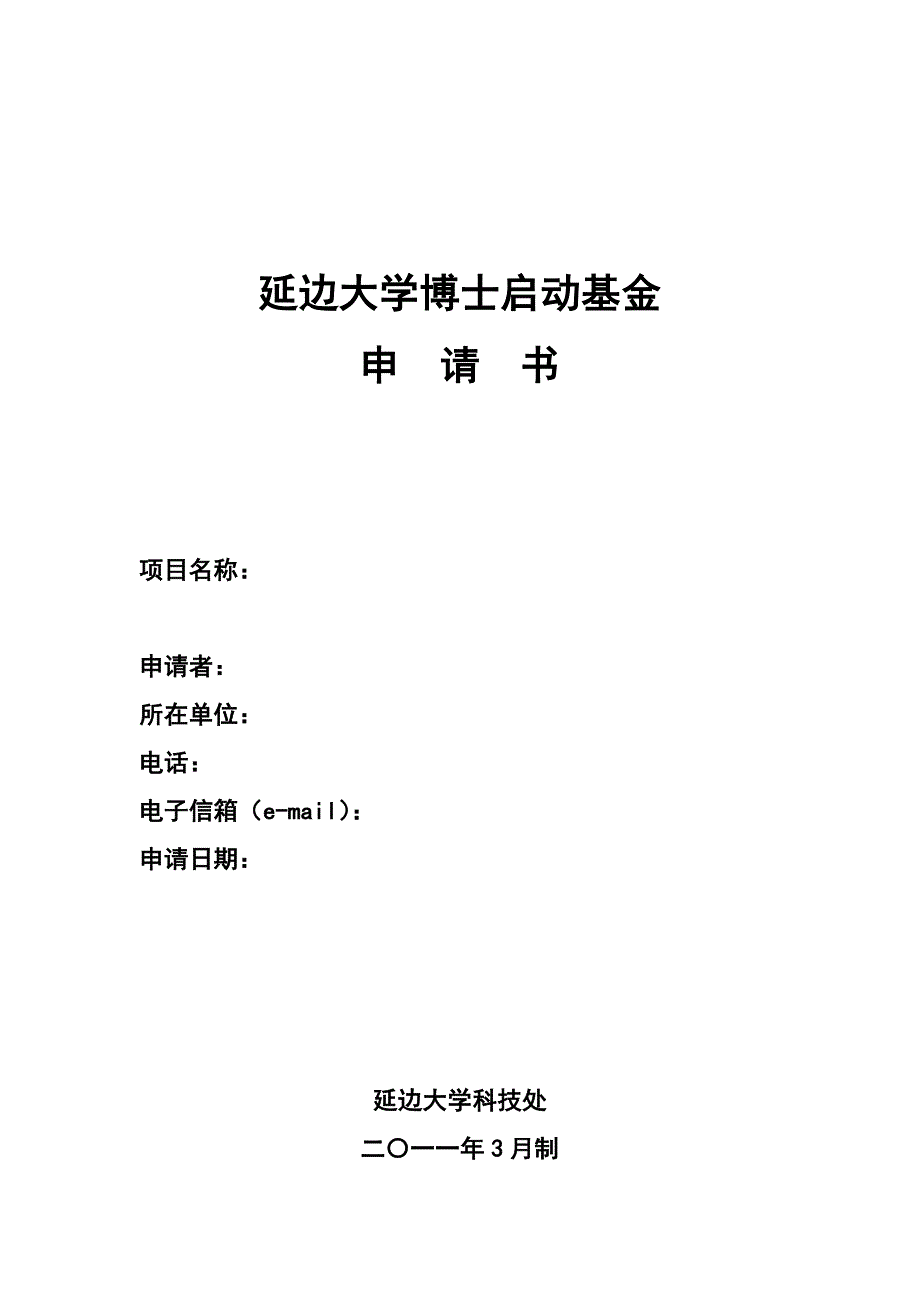 延边大学博士启动基金_第1页