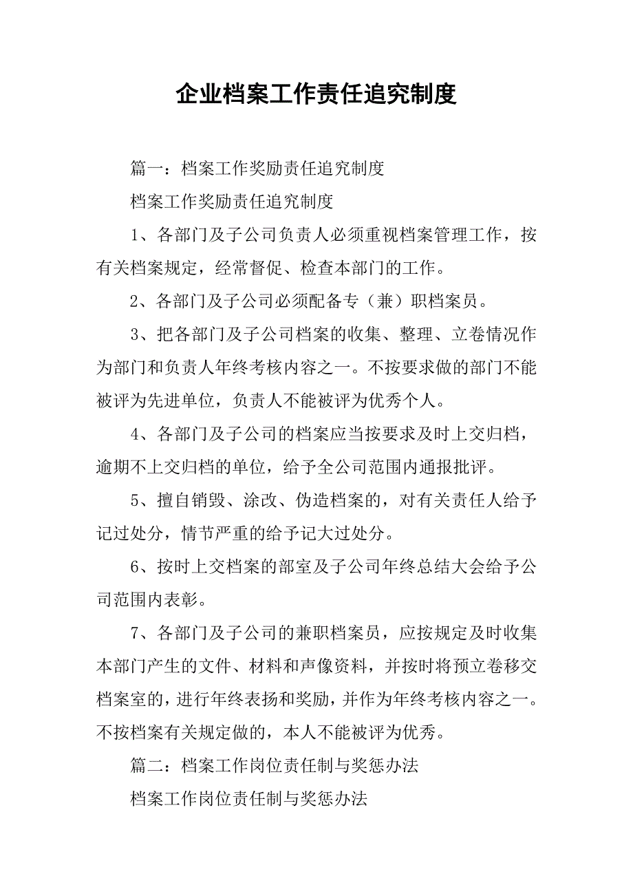 企业档案工作责任追究制度_第1页