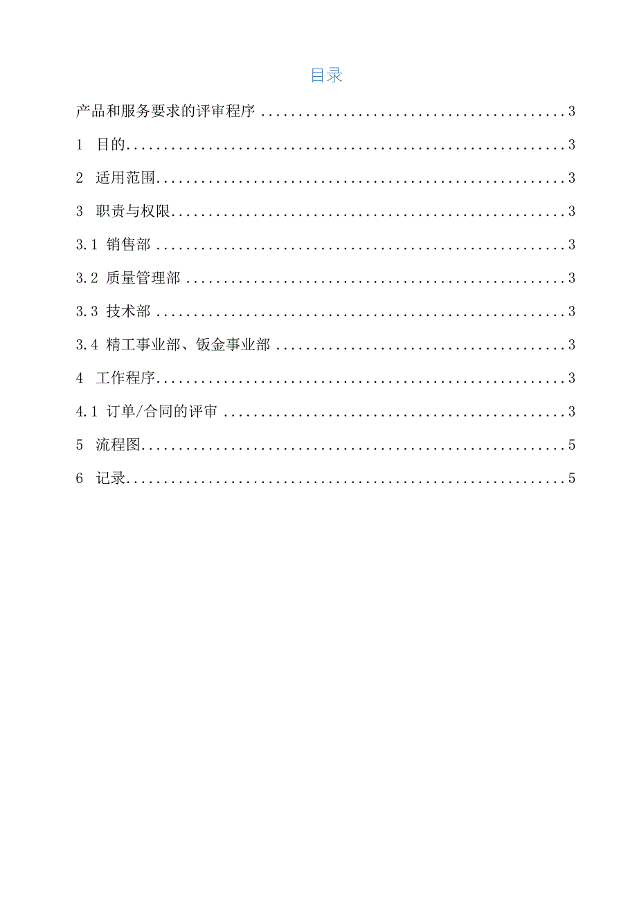 产品和服务要求的评审程序_第3页