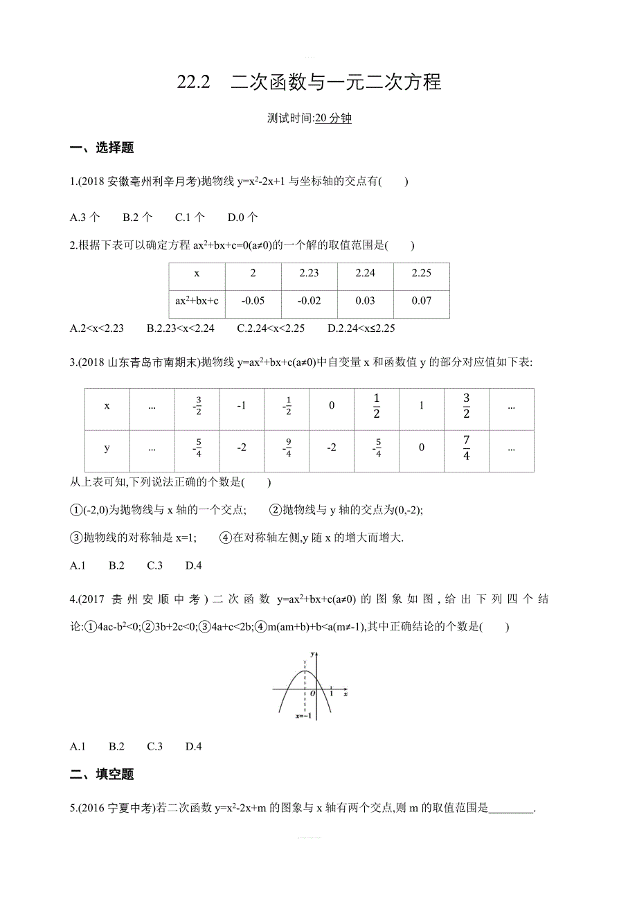 人教版九年级上数学22.2二次函数与一元二次方程同步练习含答案详解_第1页