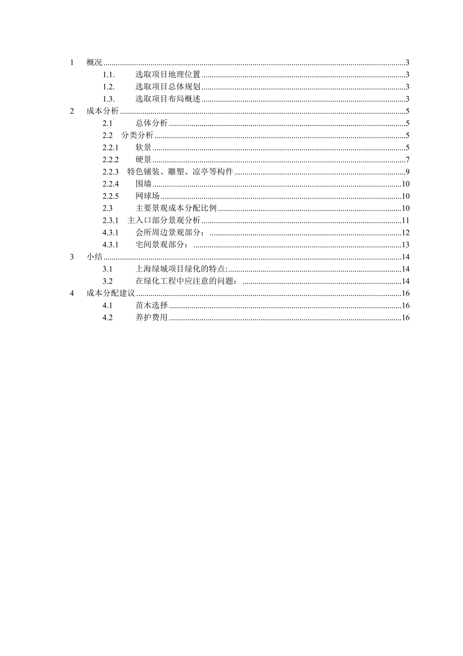 上海绿城花园景观成本研究报告南京万科_第2页