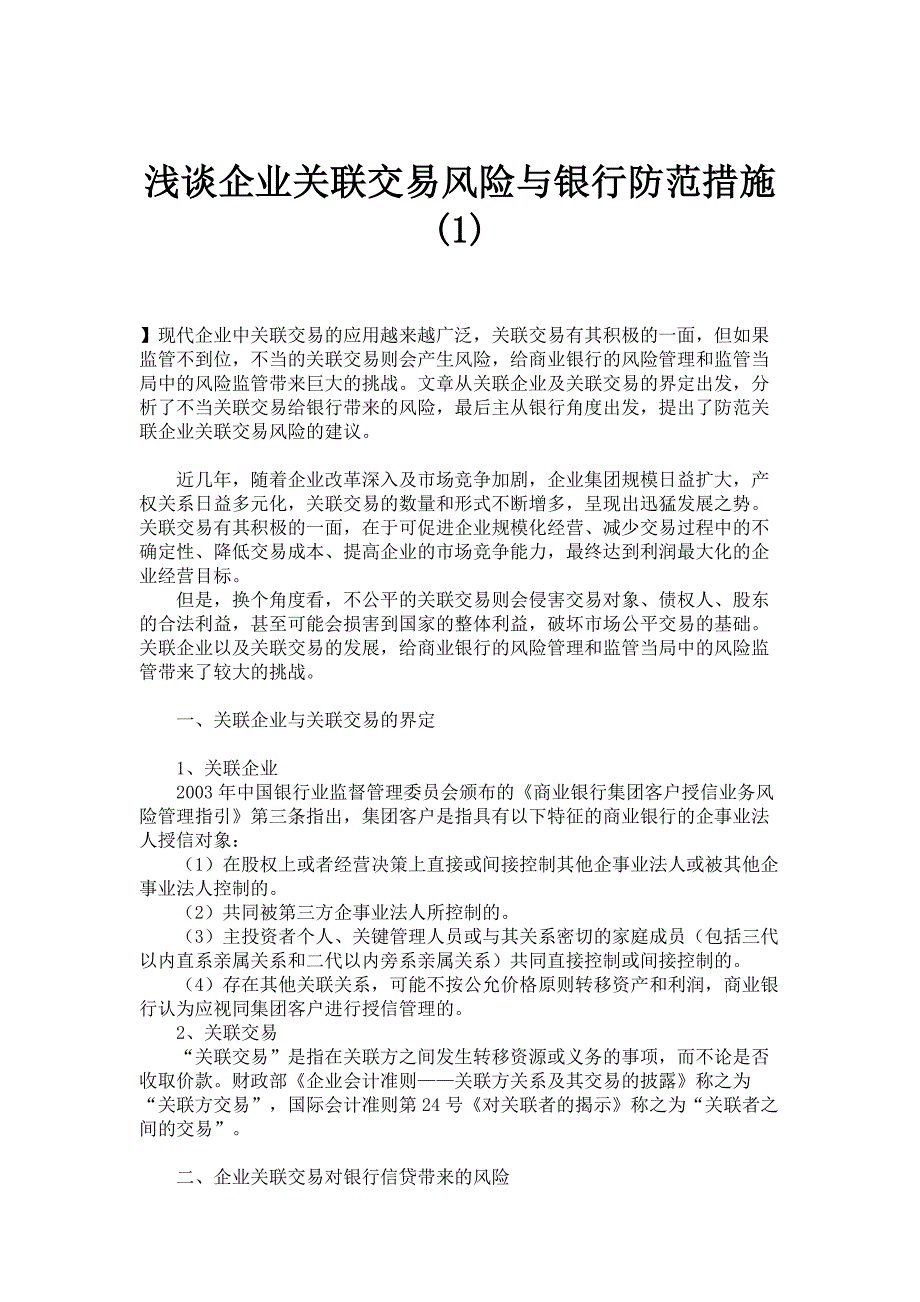 浅谈企业关联交易风险与银行防范措施(1)概要_第1页