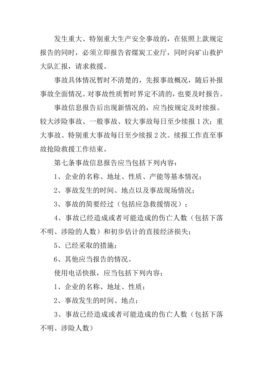 煤矿事故,突发事件信息处理与报告制度_第3页