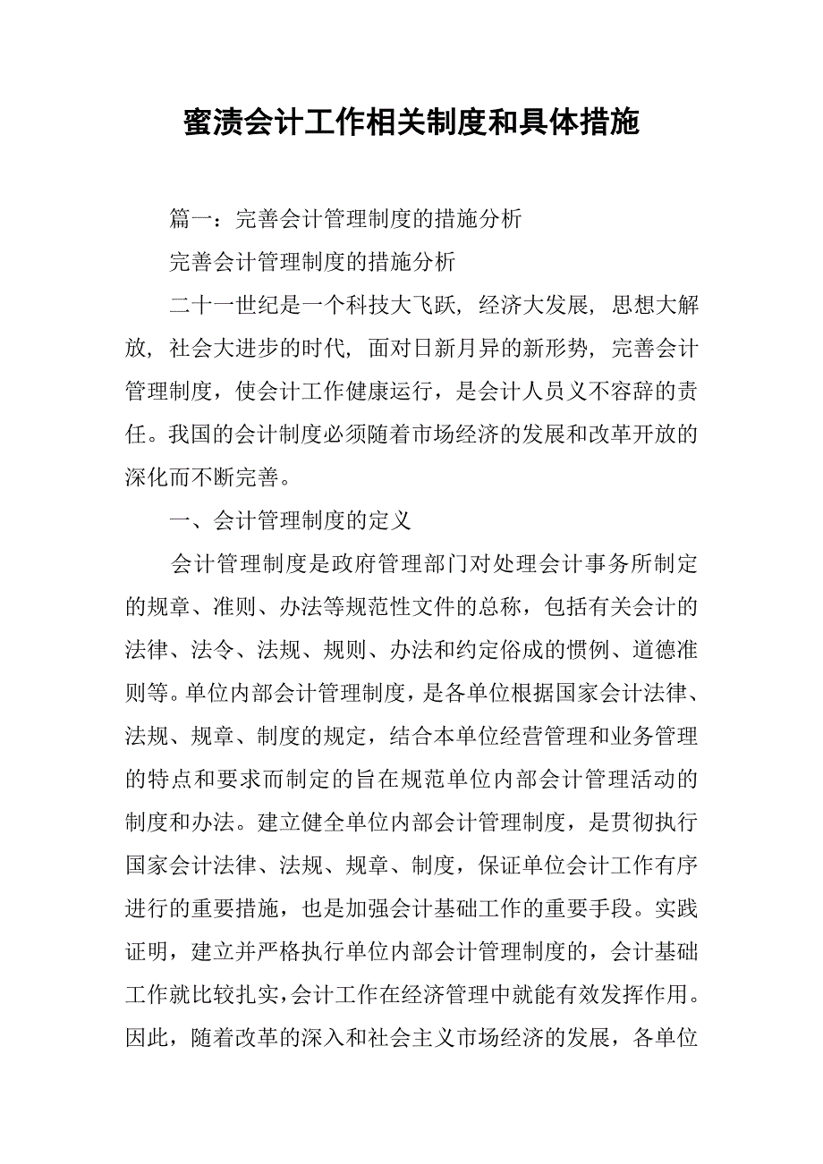 蜜渍会计工作相关制度和具体措施_第1页