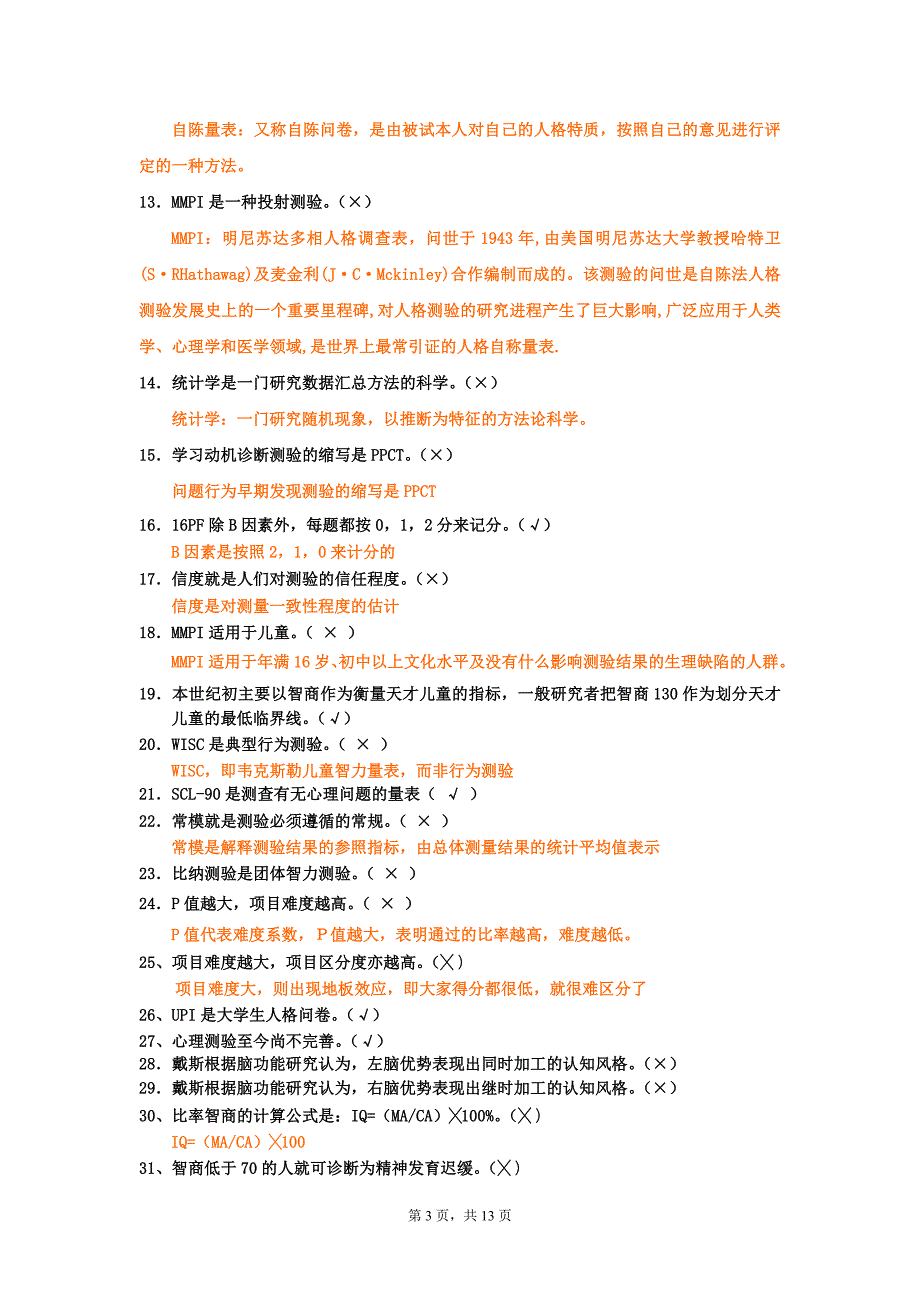 上海二级心理咨询师答案加解析心理测验和常用量表的应用新_第3页