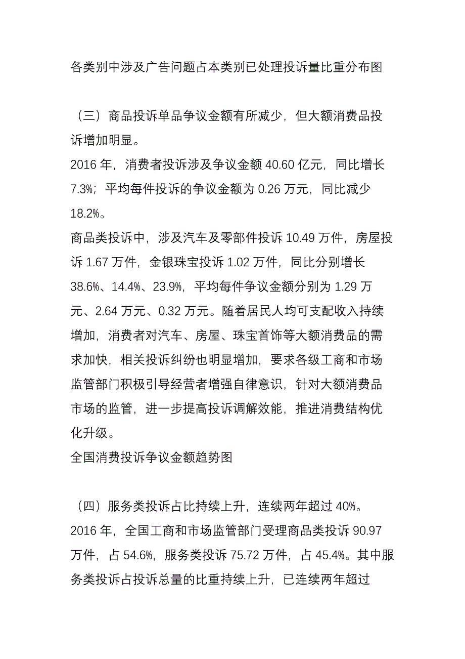 全国工商和市场监管部门处理消费者投诉举报咨询情况分析_第4页