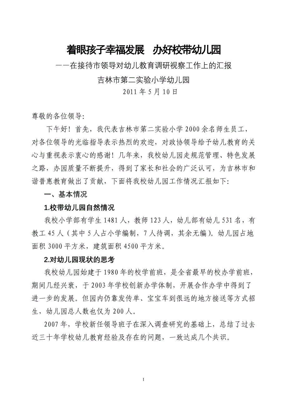 着眼孩子幸福发展办好校带幼儿园_第1页