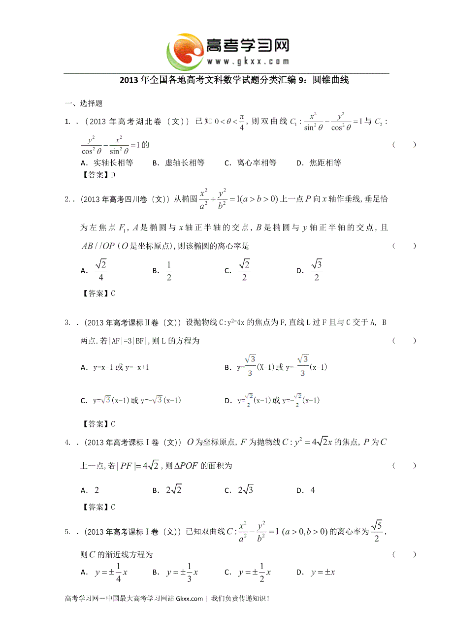 全国各地高考文科数学试题分类汇编9圆锥曲线_第1页