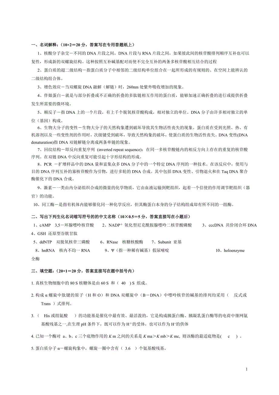 四川大学生物化学考试试题答案_第1页