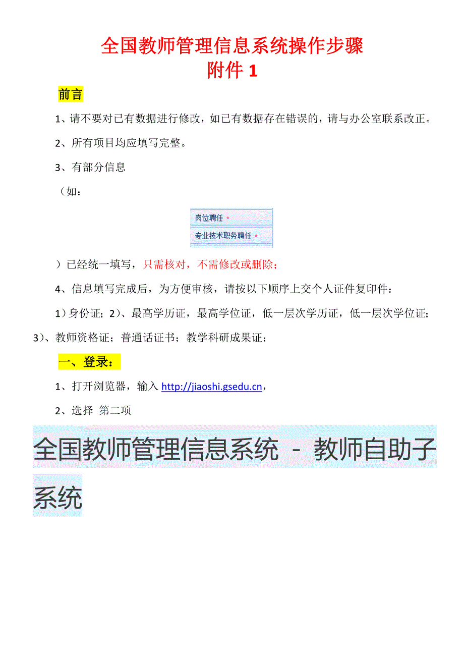 全国教师管理信息系统操作步骤附件11资料_第1页