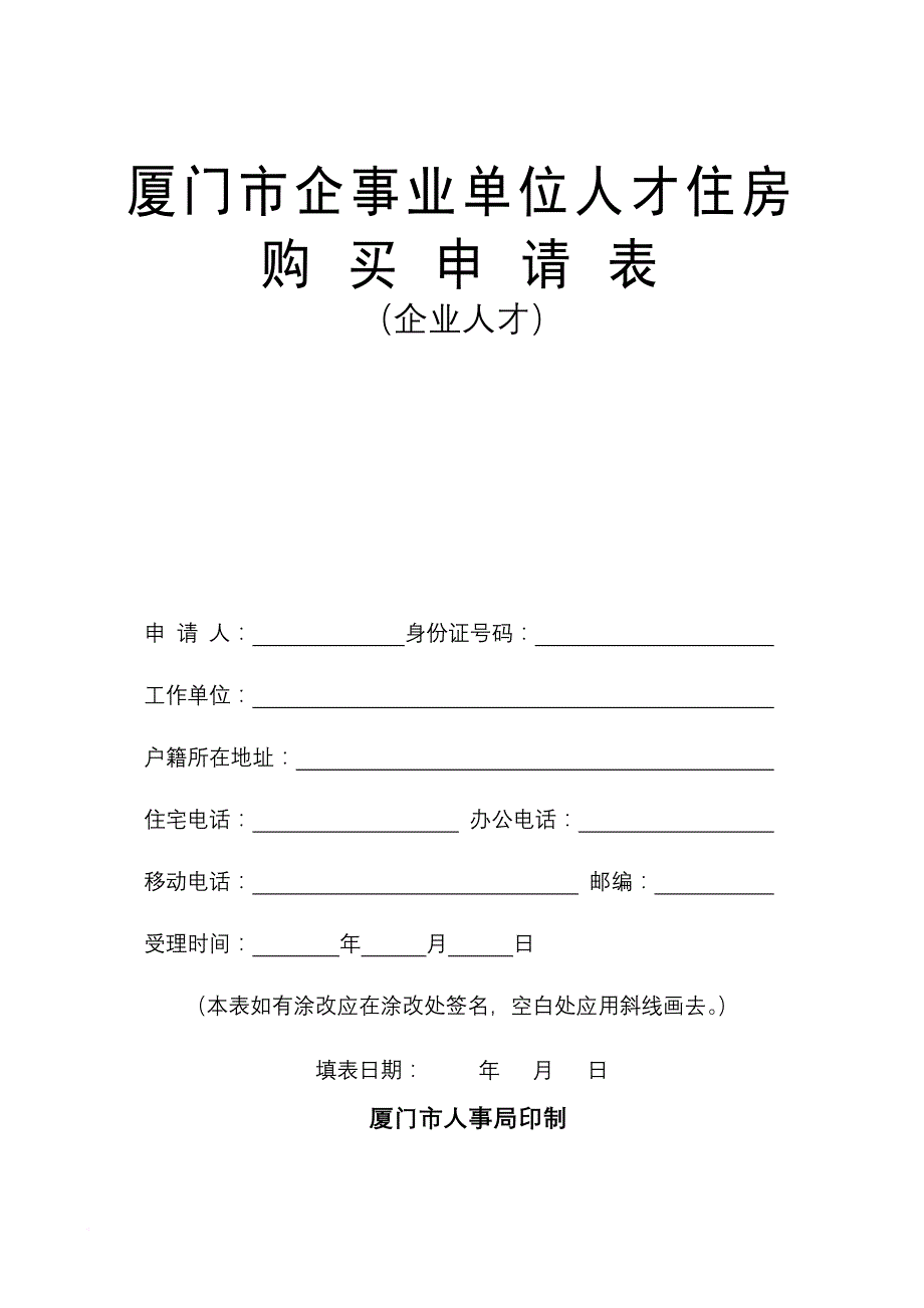 厦门市单位人才住房购买申请表企业人才_第1页