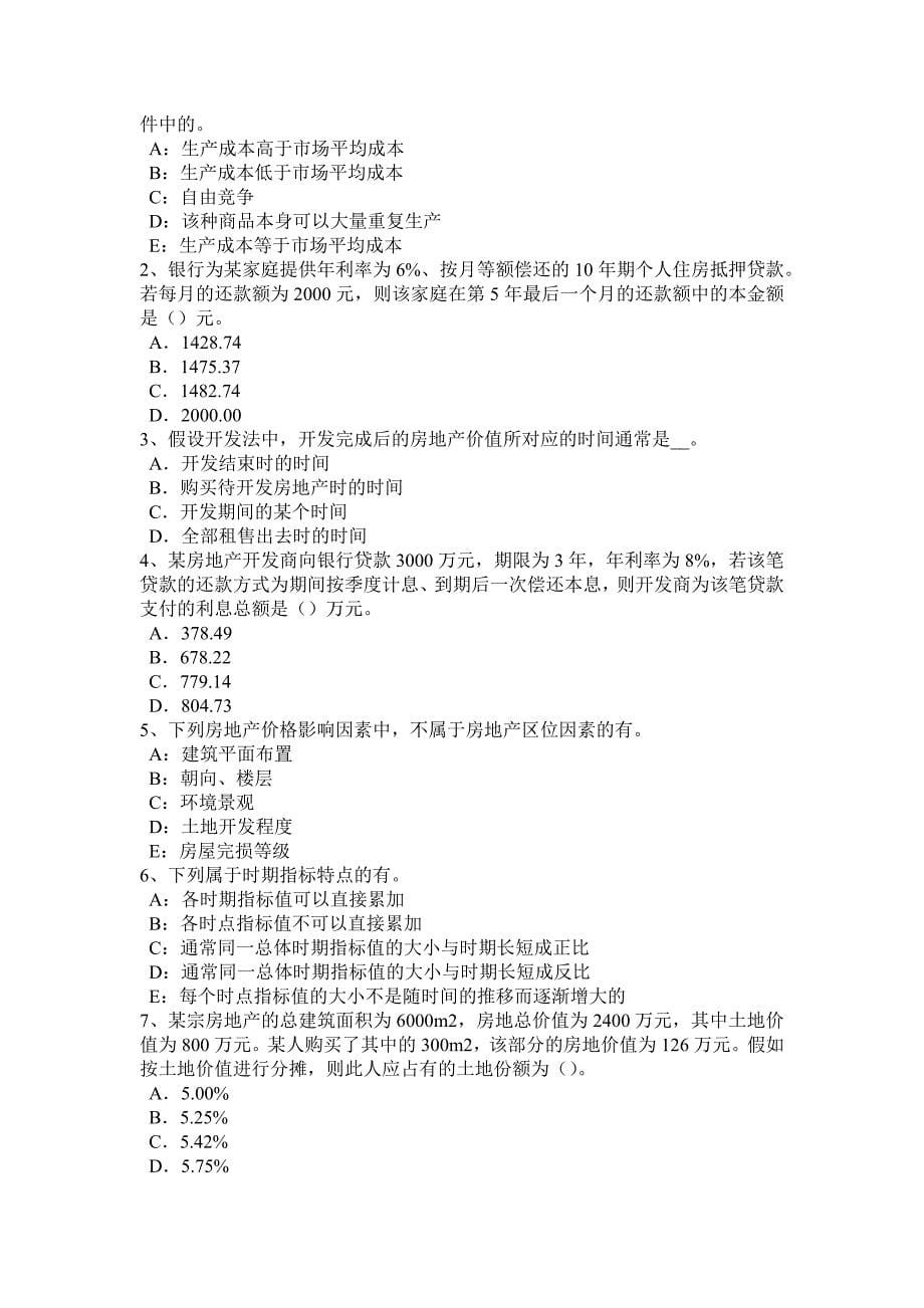 下半年甘肃省房地产估价师基本制度与政策房地产权属档案管理考试试卷_第5页