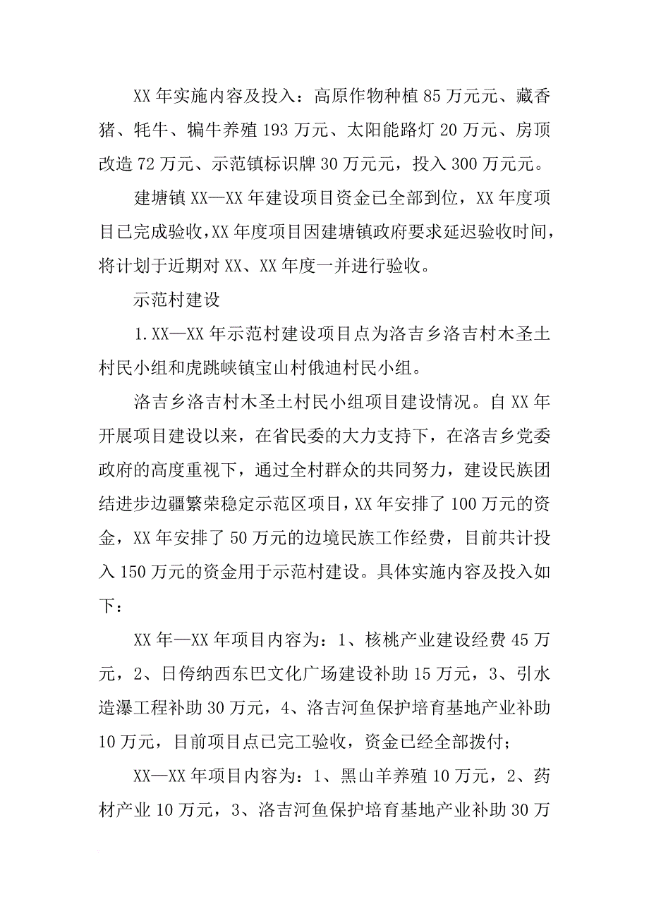 市民宗局XX—XX年民族团结示范区示范点项目建设工作总结_第4页