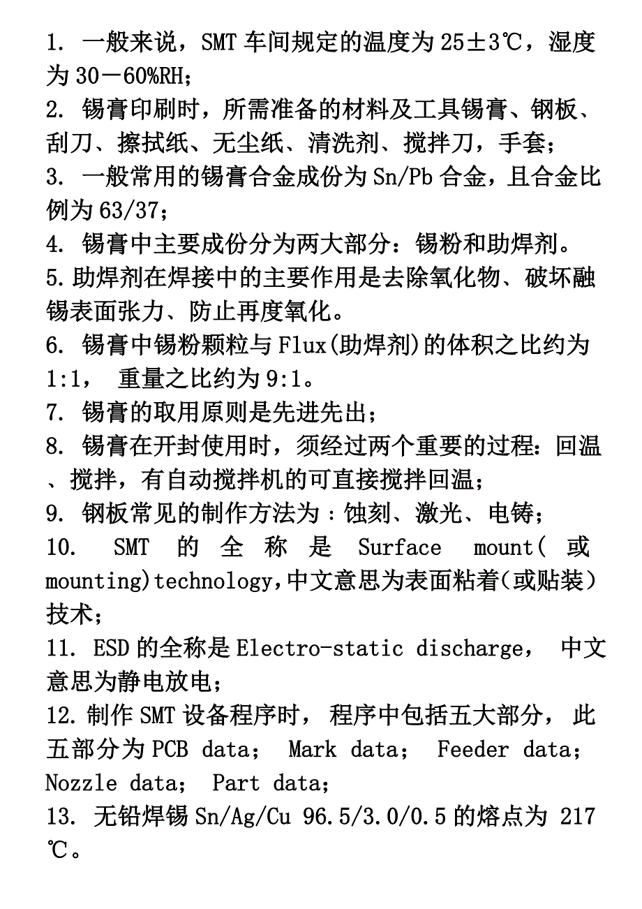 SMT工艺基础知识讲解_第1页