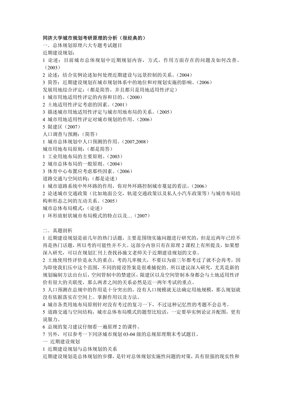 同济大学城市规划考研原理的分析_第1页