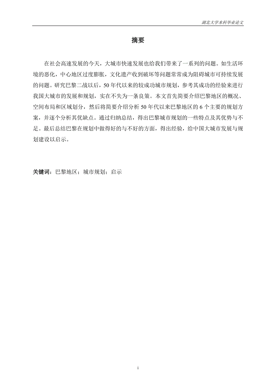 二战后法国巴黎城市规划及其对我国城建的启示黄炤祺_第3页