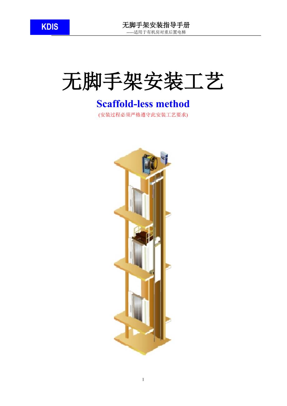 KDIS最新无脚手架安装工艺_第1页