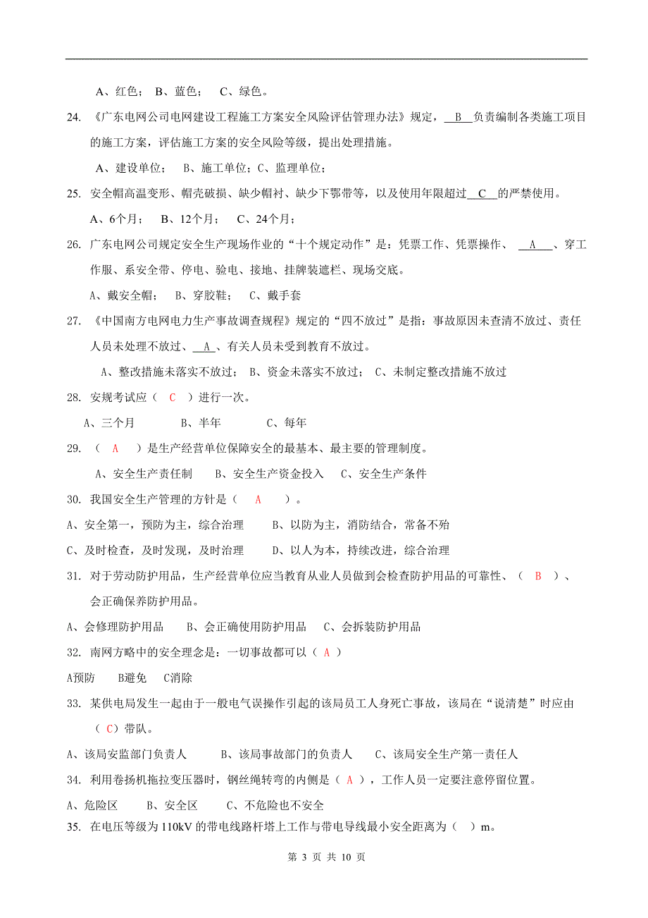 广东电网安规考试一般作业人员_第3页