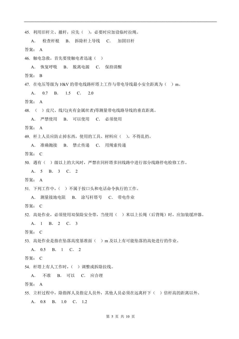 广东电网安规考试一般作业人员_第5页