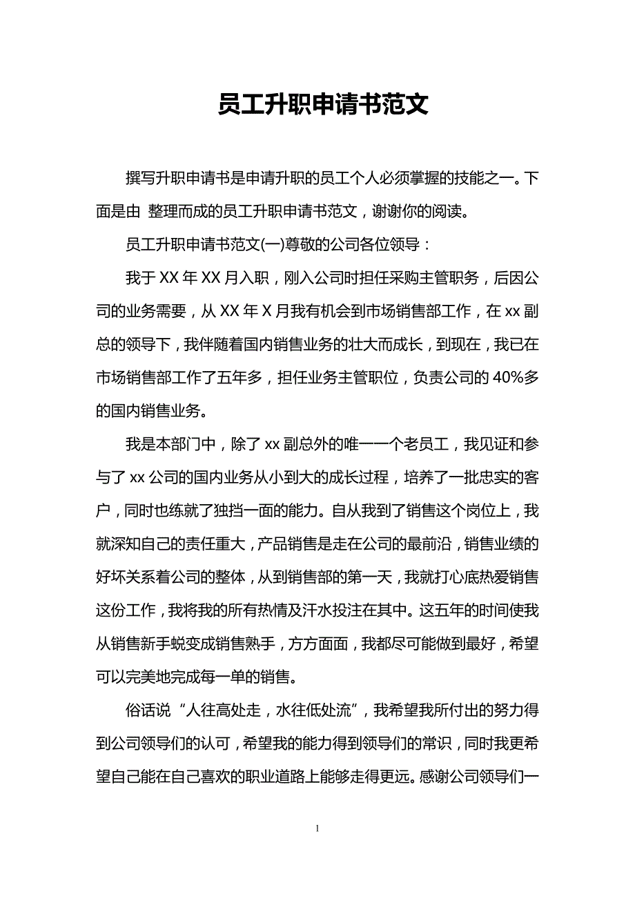 员工升职申请书范文_第1页