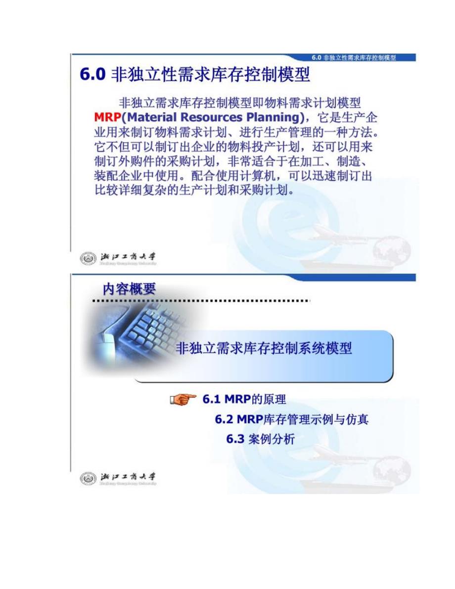 库存控制模型技术与仿真非独立需求库存讲解_第2页