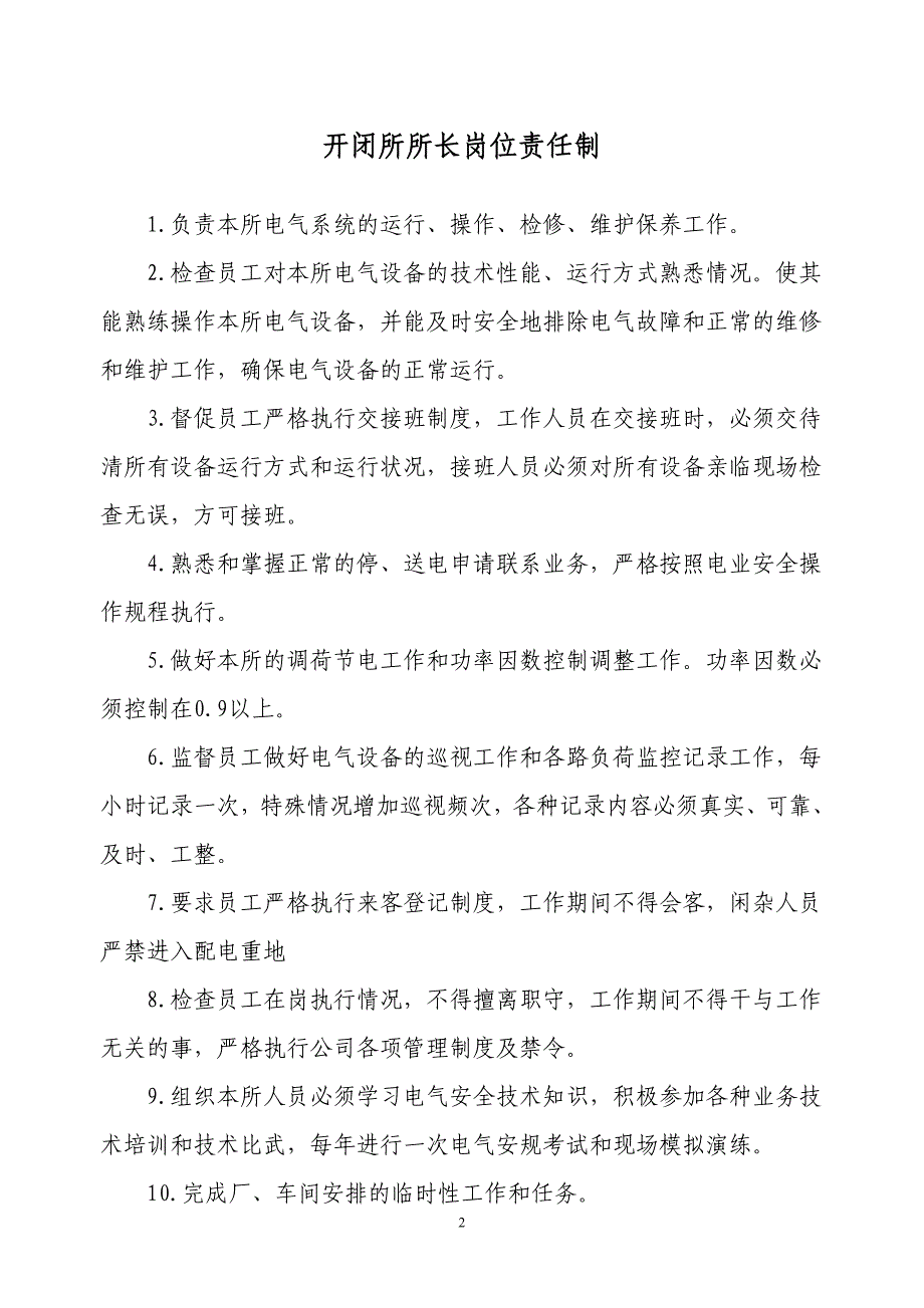 开闭所上墙管理制度14个_第2页