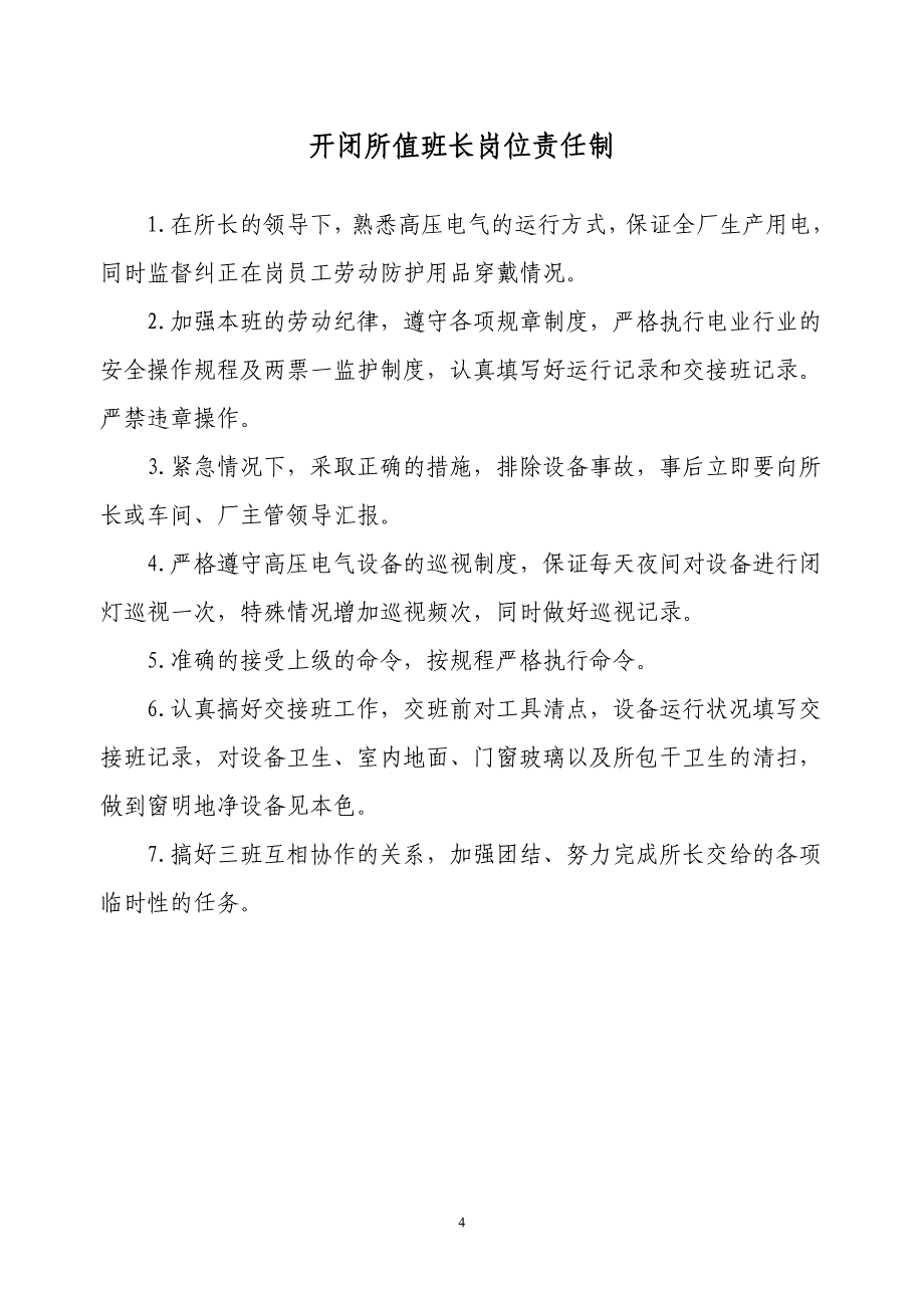 开闭所上墙管理制度14个_第4页