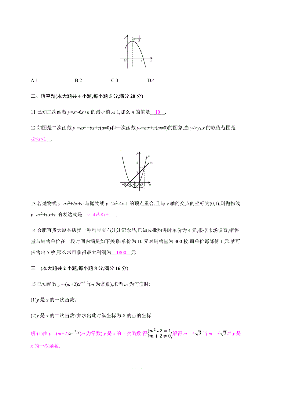 2018年秋人教版九年级上册数学第二十二章二次函数单元检测卷有答案_第3页