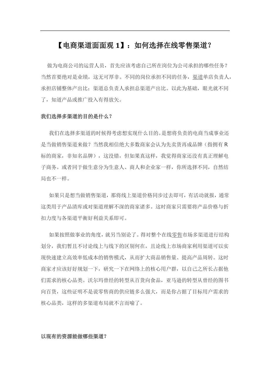 【电商渠道面面观1】：如何选择在线零售渠道？_第1页