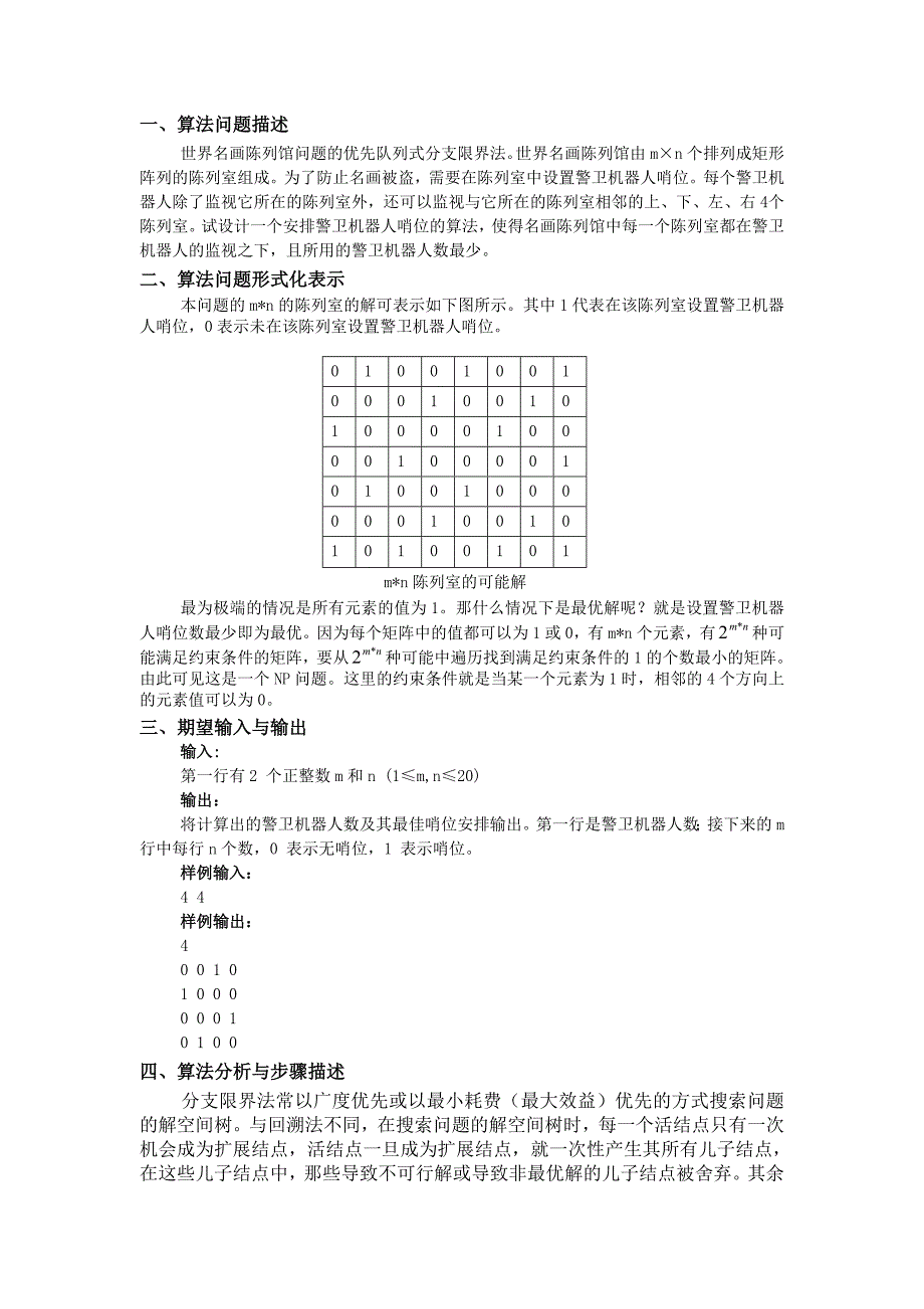 世界名画陈列馆问题(分支限界法)_第2页