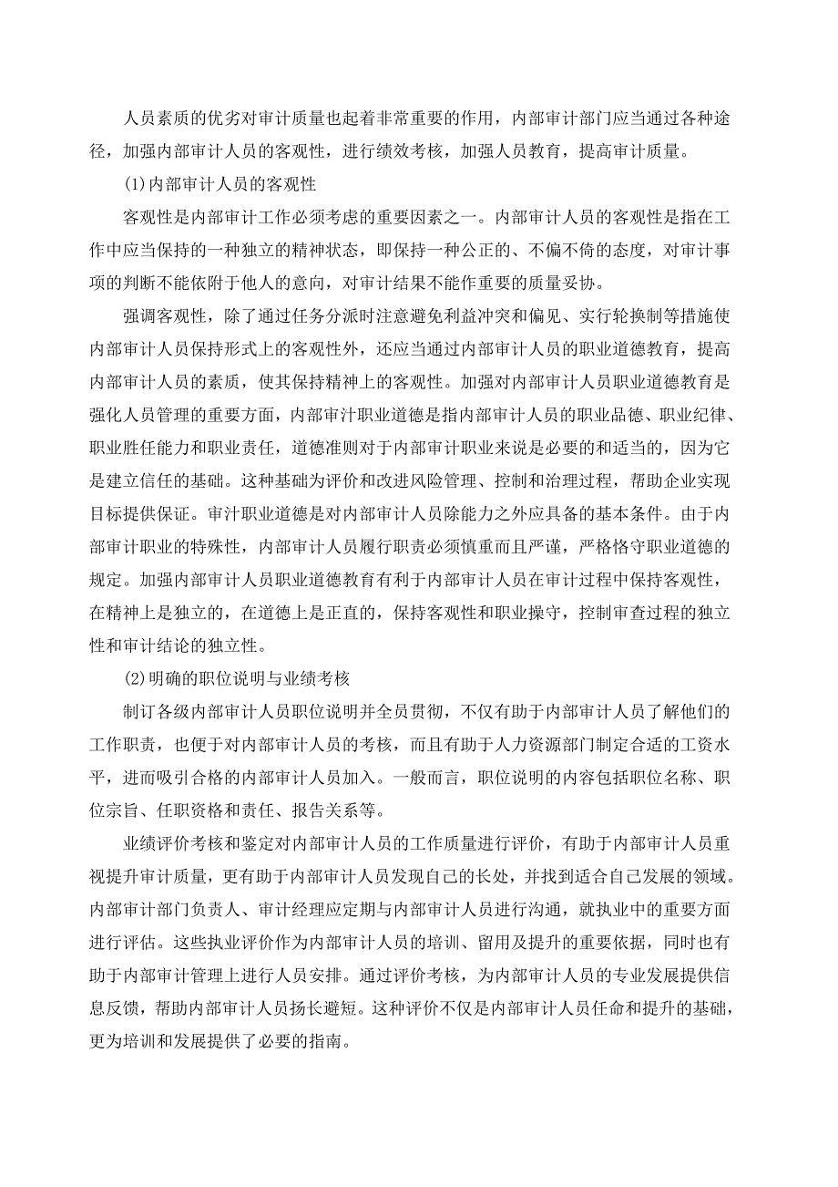 强化内部审计质量控制DOC7_第2页