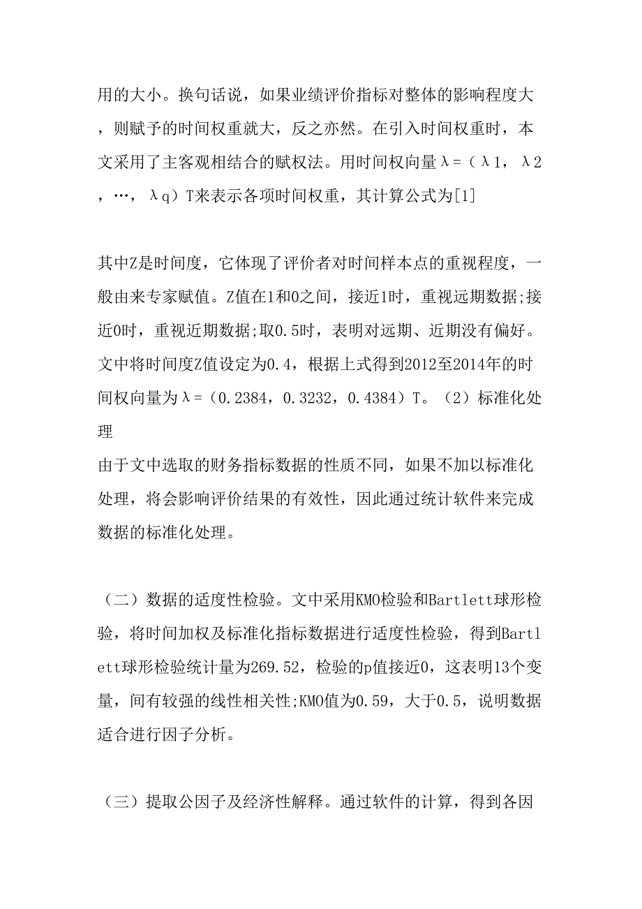 我国环保类上市公司业绩的评价精选资料_第3页