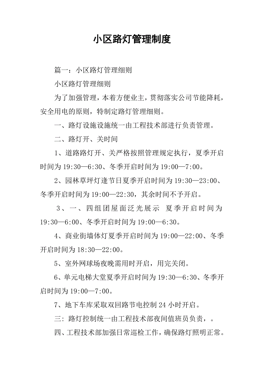 小区路灯管理制度_第1页