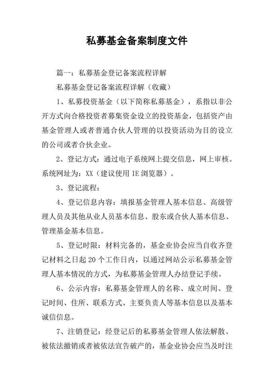 私募基金备案制度文件_第1页