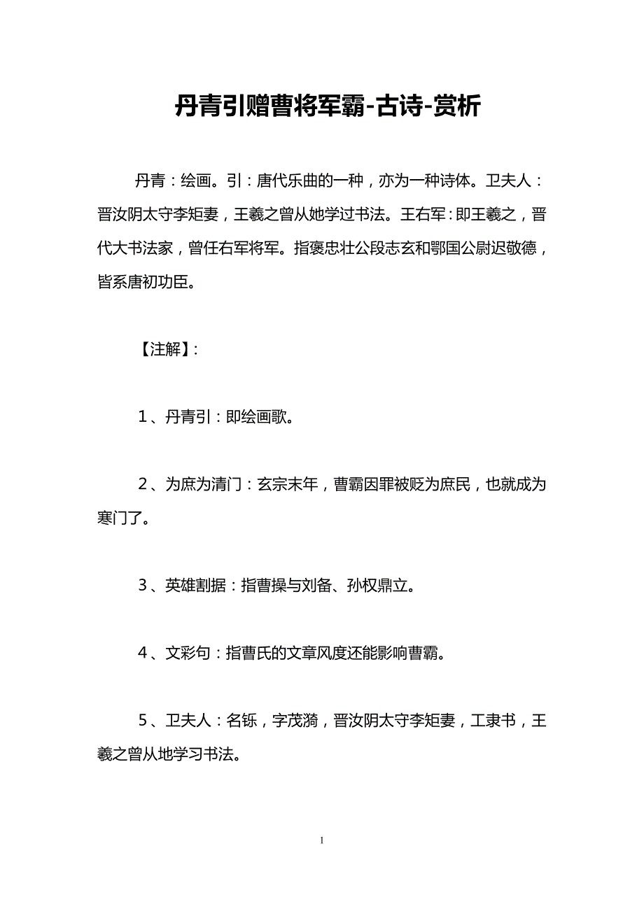 丹青引赠曹将军霸-古诗-赏析_第1页