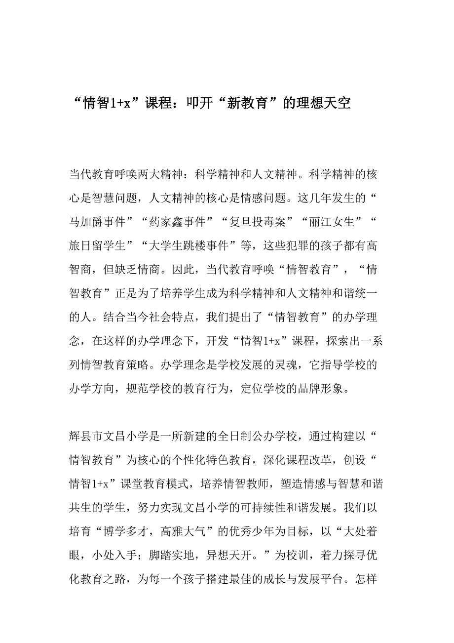 “情智1-x”课程：叩开“新教育”的理想天空-精选文档_第1页