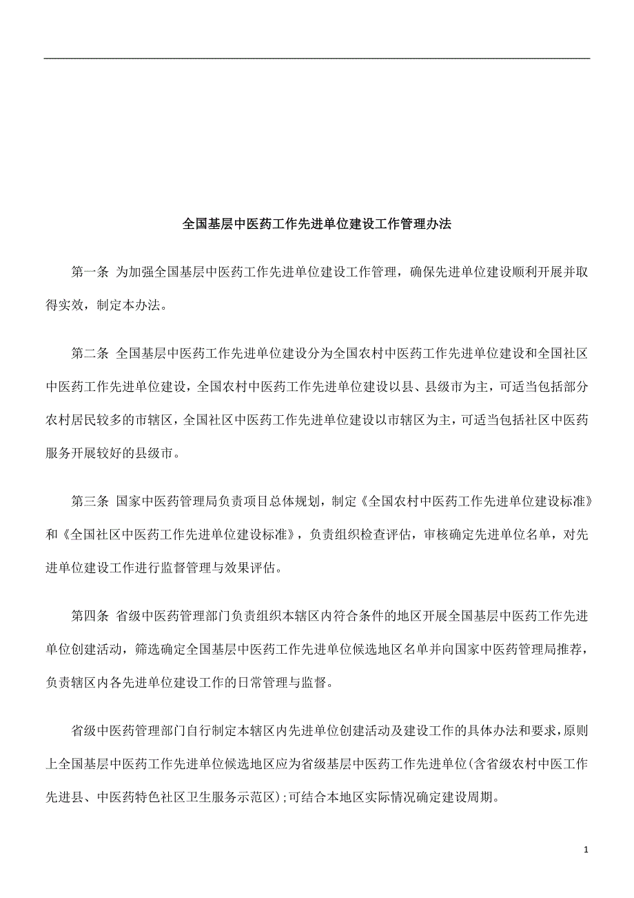 全国基层中医药工作先进单位建设工作管理办法研究与分析_第1页