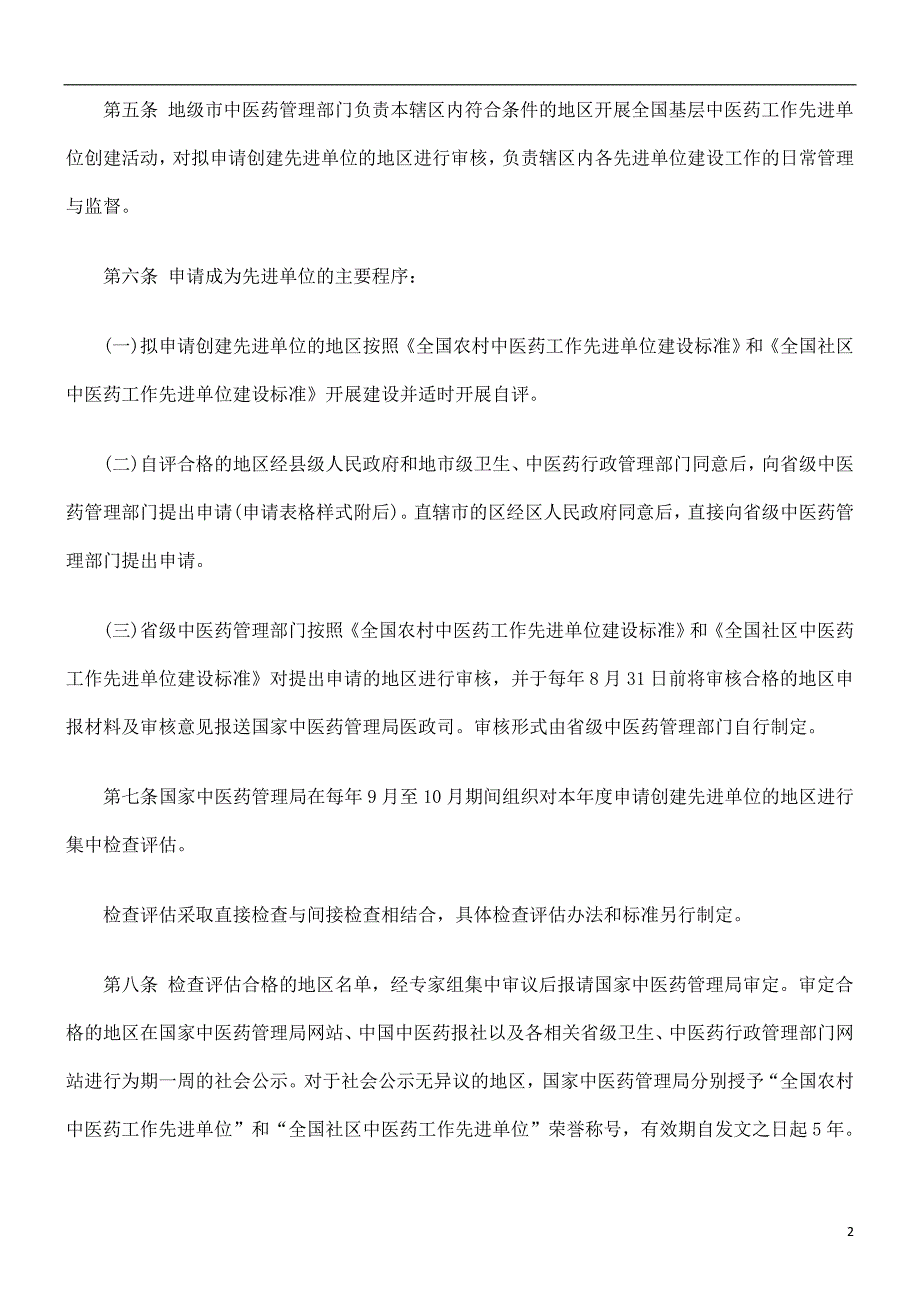 全国基层中医药工作先进单位建设工作管理办法研究与分析_第2页