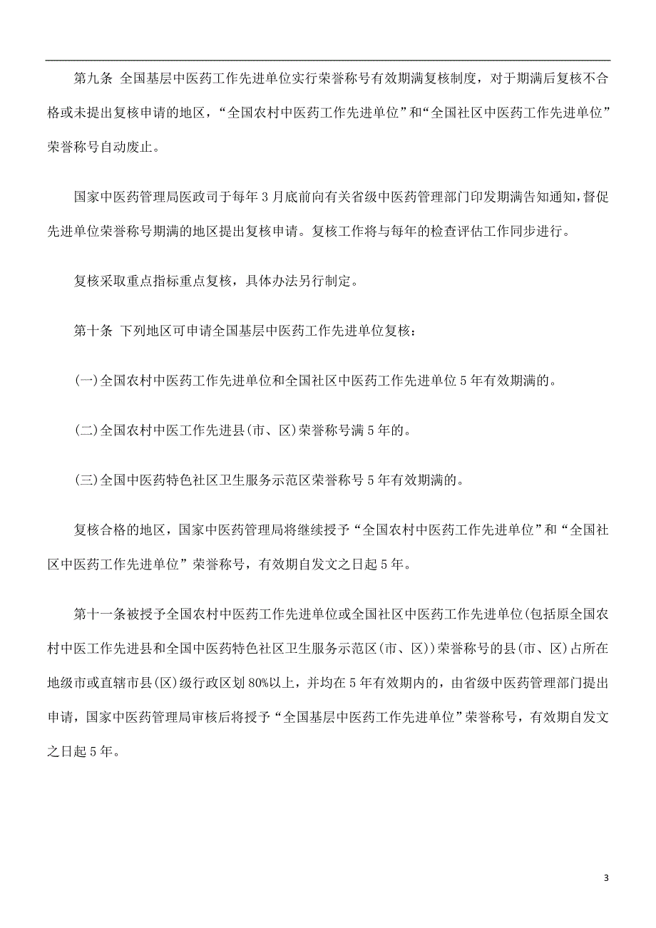 全国基层中医药工作先进单位建设工作管理办法研究与分析_第3页