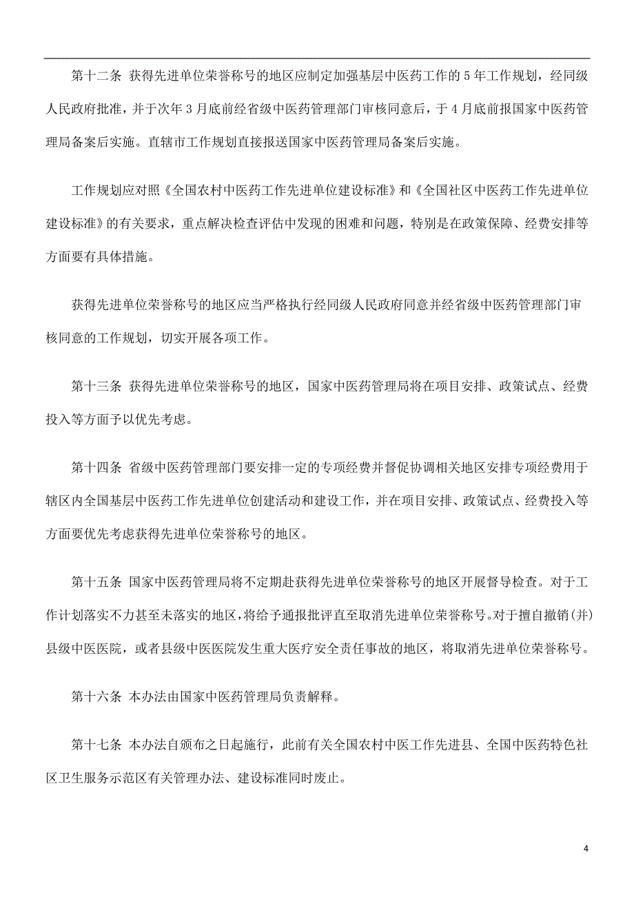 全国基层中医药工作先进单位建设工作管理办法研究与分析_第4页