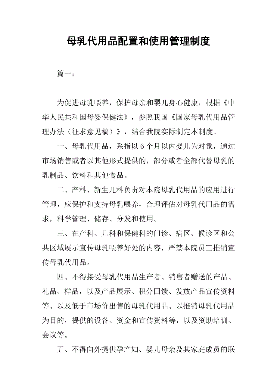 母乳代用品配置和使用管理制度_第1页