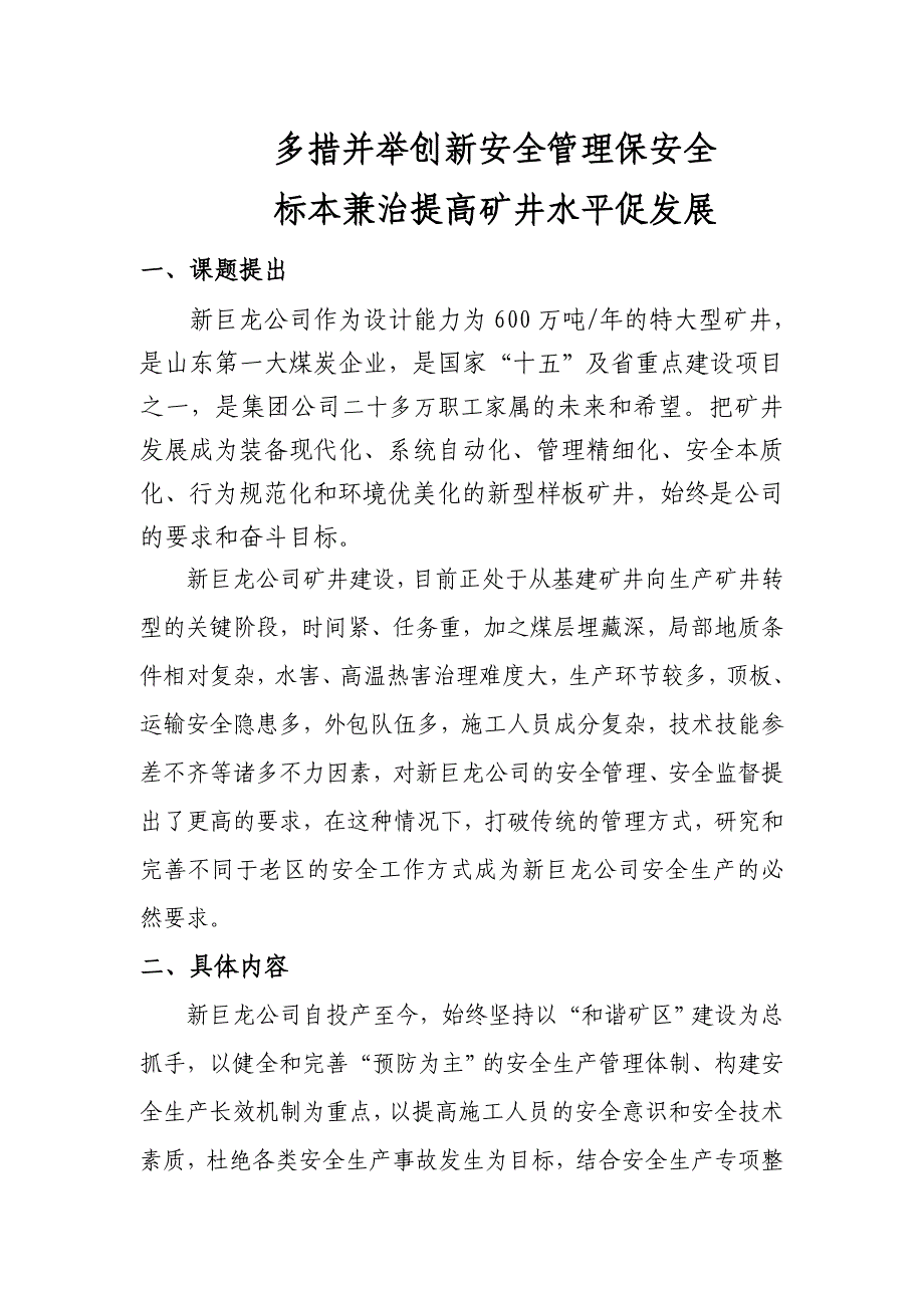 多措并举创新安全管理保安全1_第1页