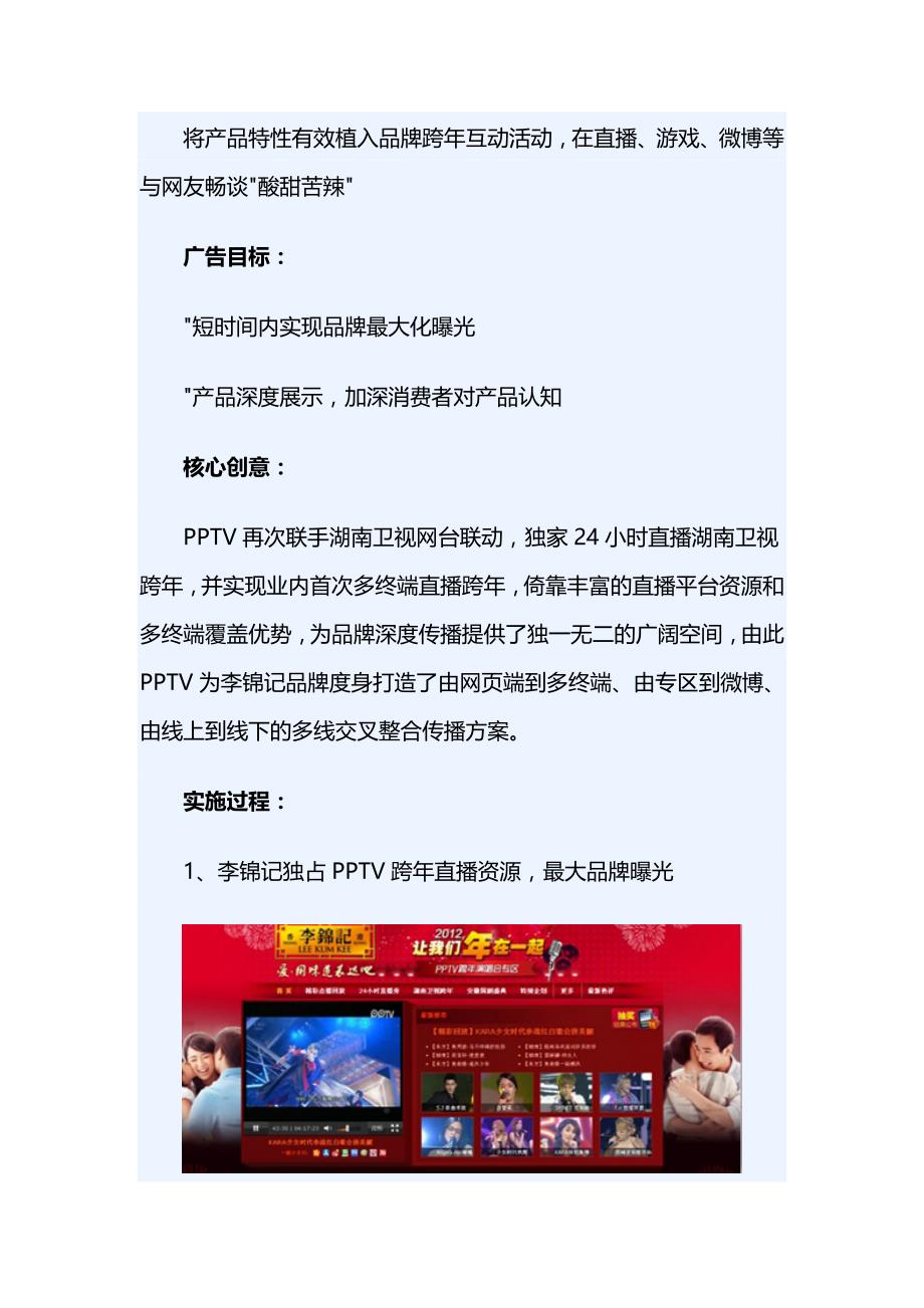 PPTV网络电视-李锦记跨年演唱会深度传播营销策划案例_第3页