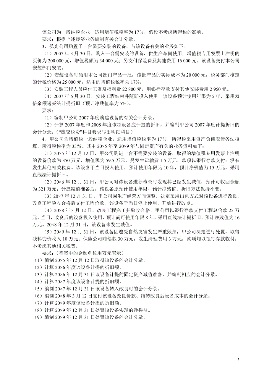 固定资产练习及答案范文_第3页