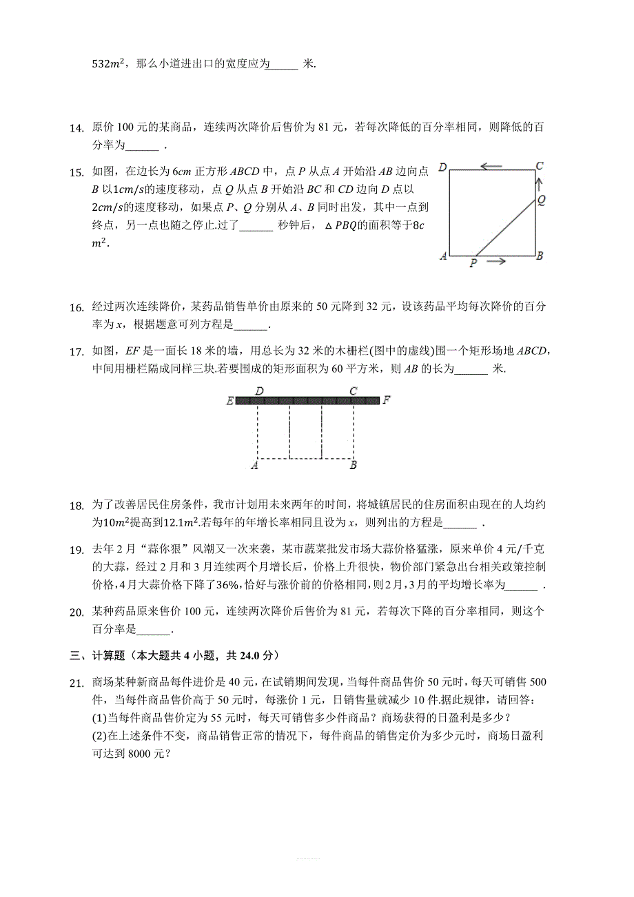 人教数学九年级上21.3实际问题与一元二次方程测试题含答案解析_第3页