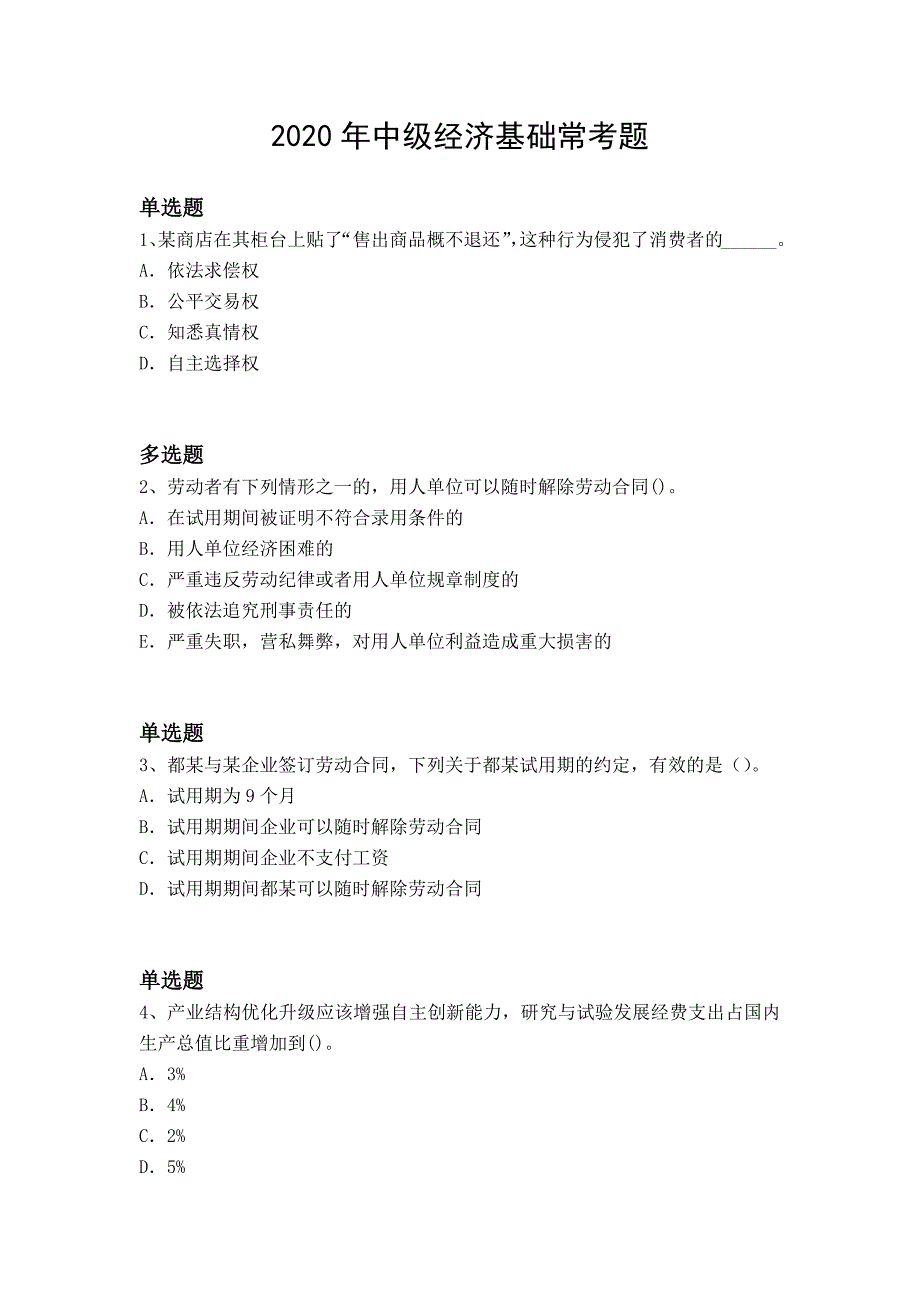 2020年中级经济基础常考题4571_第1页