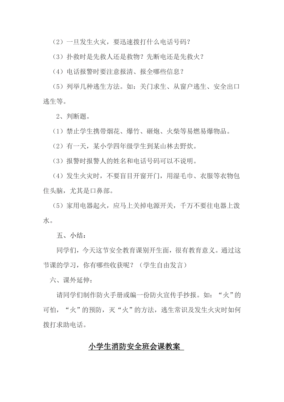 小学三年级消防安全班会课教案汇编-4篇_第2页