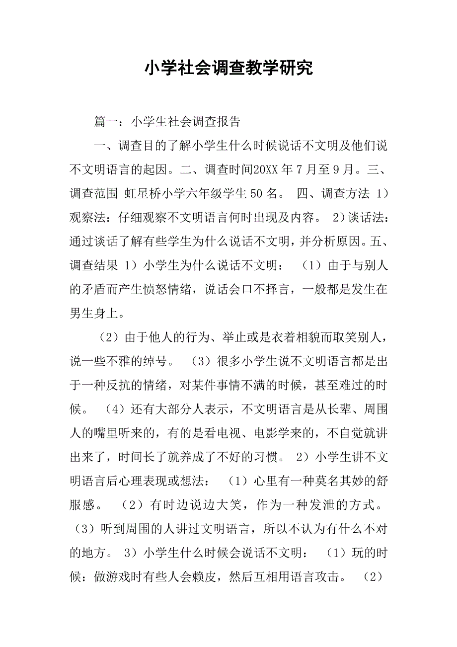 小学社会调查教学研究_第1页